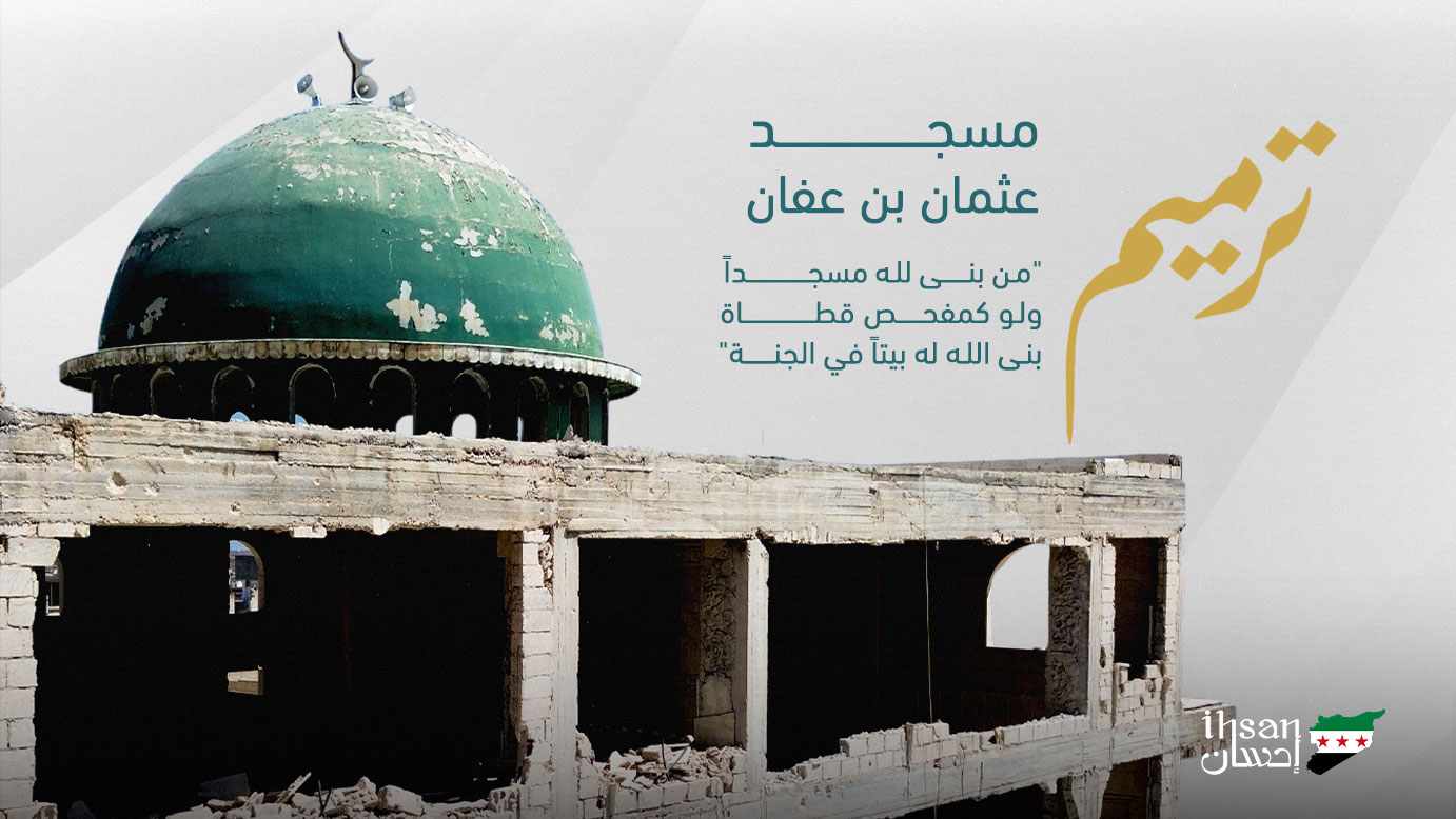 ترميم مسجد عثمان بن عفان